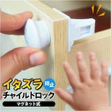 チャイルドロック 地震対策 いたずら防止 | BACKYARD FAMILY | 詳細画像1 