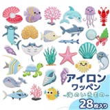刺繍ワッペン 28枚セット 海の生物 | BACKYARD FAMILY | 詳細画像1 