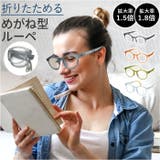 Calmo Gumi 折りたたみメガネ型ルーペ | BACKYARD FAMILY | 詳細画像1 