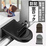 窓ロック 防犯 子供 | BACKYARD FAMILY | 詳細画像1