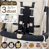 ベビーカー バーカバー 3点セット セーフティーバー | BACKYARD FAMILY | 詳細画像1 