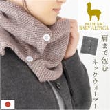 アルパカ トリコットネックウォーマー | BACKYARD FAMILY | 詳細画像1 