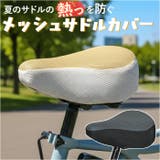 メッシュサドルカバー | BACKYARD FAMILY | 詳細画像1 