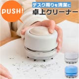 卓上クリーナー PUSH | BACKYARD FAMILY | 詳細画像1 