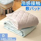 新冷感サラふわ 敷きパッド D | BACKYARD FAMILY | 詳細画像1 