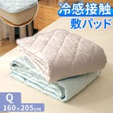 新冷感サラふわ 敷きパッド Q | BACKYARD FAMILY | 詳細画像1 