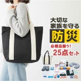 非常用防災トートバッグ25点セット | BACKYARD FAMILY | 詳細画像1 