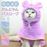 犬用 猫用 ペット バスタオル バスローブ 調整可能 | BACKYARD FAMILY | 詳細画像1