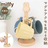 miffy マグカップスタンド | BACKYARD FAMILY | 詳細画像1 