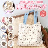 保育園用カバン レッスンバッグ  | BACKYARD FAMILY | 詳細画像1 
