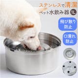 水飲み器 給水器 304ステンレス製1L大容量  | BACKYARD FAMILY | 詳細画像1 