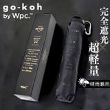 Wpc.go-koh 超軽量遮光日傘 | BACKYARD FAMILY | 詳細画像1 