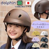 ドルフィンヘルメット | BACKYARD FAMILY | 詳細画像1 
