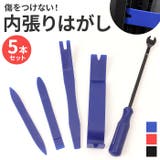 内張りはがし 車の工具 5本セット | BACKYARD FAMILY | 詳細画像1