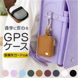 キッズ GPSケース ランドセル 防犯 カバー | BACKYARD FAMILY | 詳細画像1