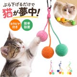 猫用 おもちゃ カラビナ付き 麻ひも | BACKYARD FAMILY | 詳細画像1 