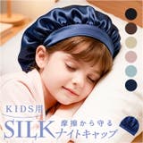 シルク ナイトキャップ 子供 | BACKYARD FAMILY | 詳細画像1 