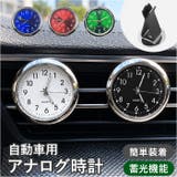 車用アナログ時計 車内時計 | BACKYARD FAMILY | 詳細画像1 