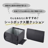 荷物の転落防止シートボックス腰クッション | BACKYARD FAMILY | 詳細画像3