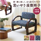 思いやり座敷椅子 | BACKYARD FAMILY | 詳細画像1