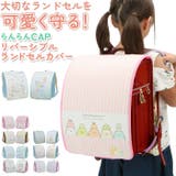 らんらんCAP リバーシブルキャラクターランドセルカバー | BACKYARD FAMILY | 詳細画像1 