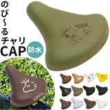チャリCAP chari CAP 一般サイズ のび~るタイプ 防水加工 | BACKYARD FAMILY | 詳細画像1