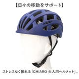 CHIARO 大人用ヘルメット | BACKYARD FAMILY | 詳細画像2