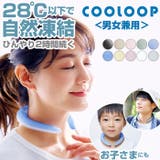 COOLOOP アイスネックリング | BACKYARD FAMILY | 詳細画像1