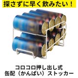 コロコロ缶配ストッカー 500ml用 | BACKYARD FAMILY | 詳細画像2