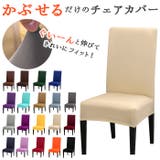 椅子カバー cover0224 | BACKYARD FAMILY | 詳細画像1 