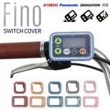 FINO 電動アシスト自転車手元スイッチカバー | BACKYARD FAMILY | 詳細画像1 