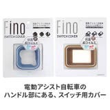 FINO 電動アシスト自転車手元スイッチカバー | BACKYARD FAMILY | 詳細画像2 
