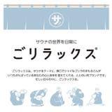 ごリラックス ととのい袋 | BACKYARD FAMILY | 詳細画像4 