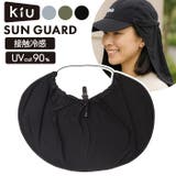 KiU キウ SUN GUARD サンガード | BACKYARD FAMILY | 詳細画像1 