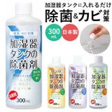 加湿器タンクの除菌剤 300ml | BACKYARD FAMILY | 詳細画像1 