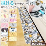 キャラクターPVCキッチンマット 45×240cm | BACKYARD FAMILY | 詳細画像1 
