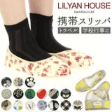 LILYAN HOUSE リリアンハウス おしゃれ携帯スリッパ | BACKYARD FAMILY | 詳細画像1 
