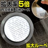 led拡大鏡5倍 loupe1268 | BACKYARD FAMILY | 詳細画像1 