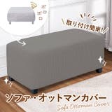 ソファーカバー 長方形 無地 | BACKYARD FAMILY | 詳細画像3