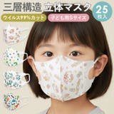 子供用 立体 不織布マスク 25枚入りS （2－3才） | BACKYARD FAMILY | 詳細画像1 