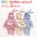 うさ耳帽子付き キッズルームウェア3点セット nagdrp3800 | BACKYARD FAMILY | 詳細画像1 