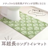 ナチュラル耳超長ロングトイレマット | BACKYARD FAMILY | 詳細画像2 