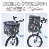 2段式前カゴカバー NET101 | BACKYARD FAMILY | 詳細画像3