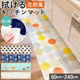 拭けるキッチンマット 北欧風 60×240cm | BACKYARD FAMILY | 詳細画像1 