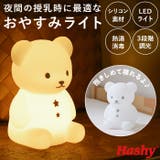 こぐまのおやすみライト | BACKYARD FAMILY | 詳細画像1 