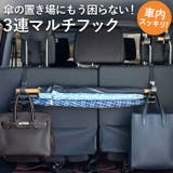 車 傘ホルダー 3連フック | BACKYARD FAMILY | 詳細画像1