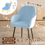 椅子カバー 背もたれ 肘付き対応 pmycover5015 | BACKYARD FAMILY | 詳細画像3