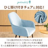 椅子カバー 背もたれ 肘付き対応 pmycover5015 | BACKYARD FAMILY | 詳細画像6