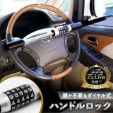 ハンドルロック 盗難防止 車 | BACKYARD FAMILY | 詳細画像1 
