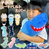 子供用シートベルトカバー pmyseat0206 | BACKYARD FAMILY | 詳細画像1